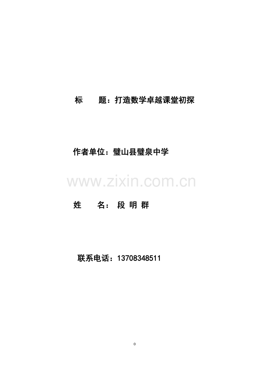 打造数学卓越课堂初探.doc_第1页