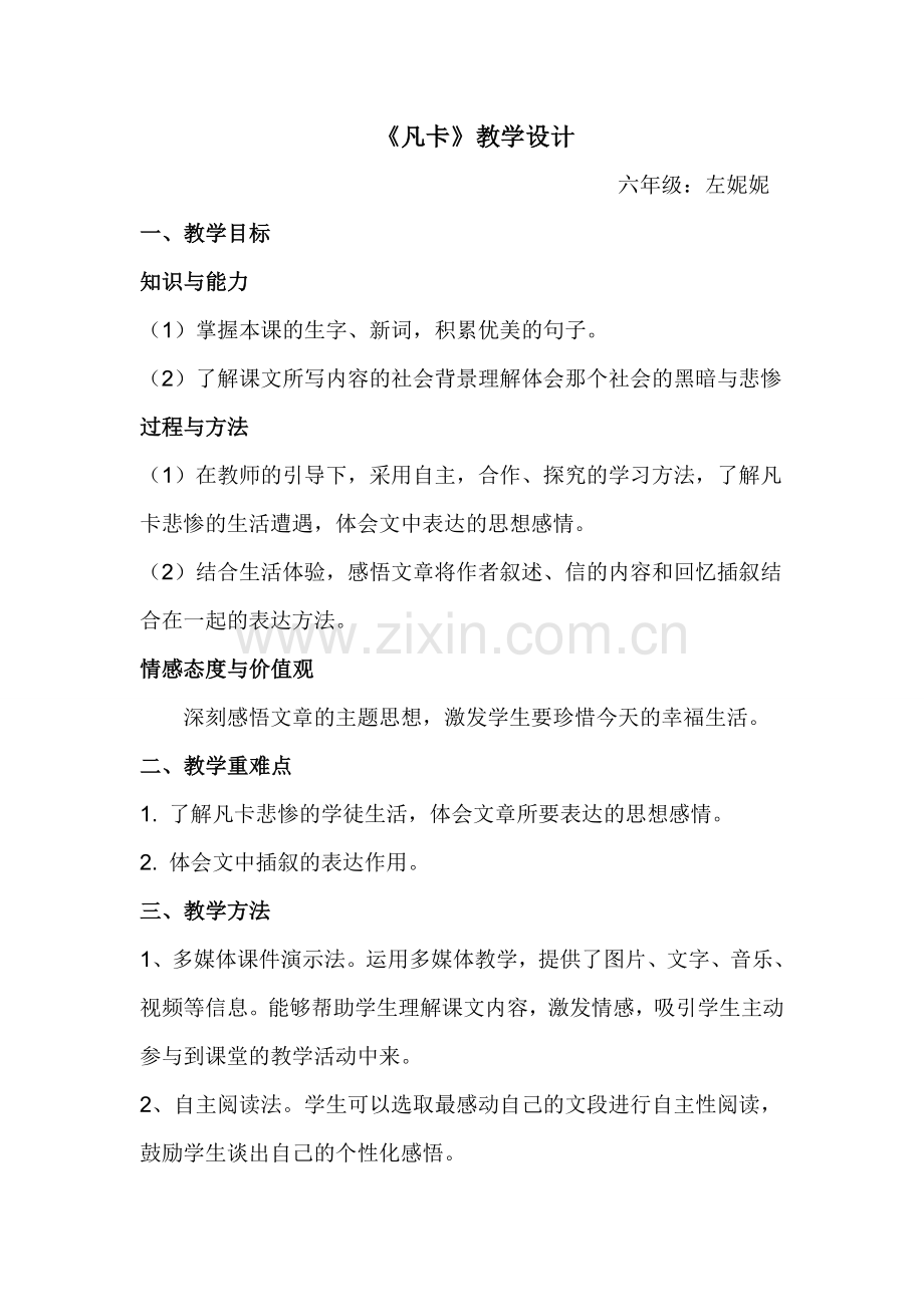 《凡卡》教学设计.doc_第1页