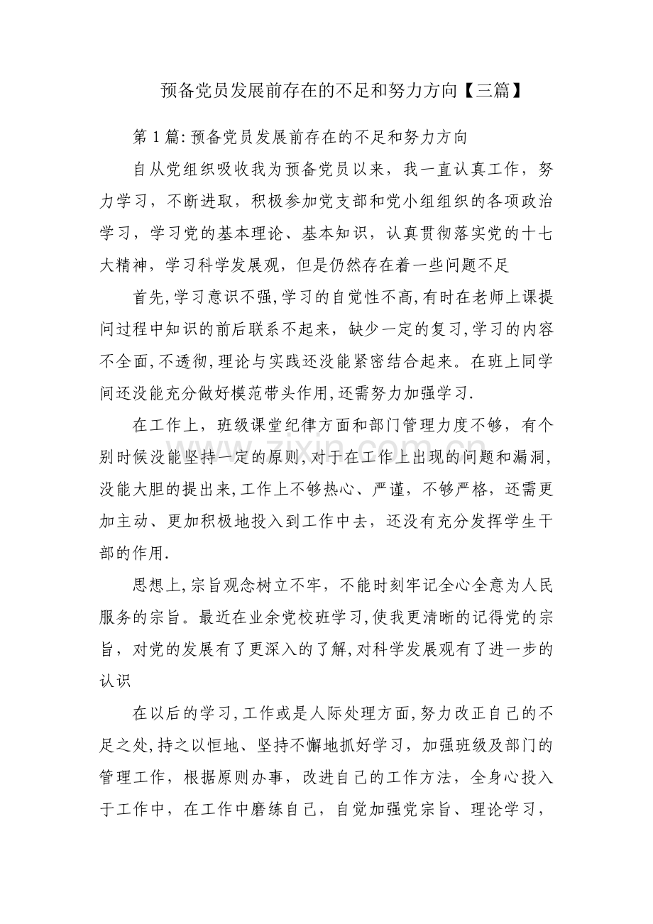 预备党员发展前存在的不足和努力方向【三篇】.pdf_第1页