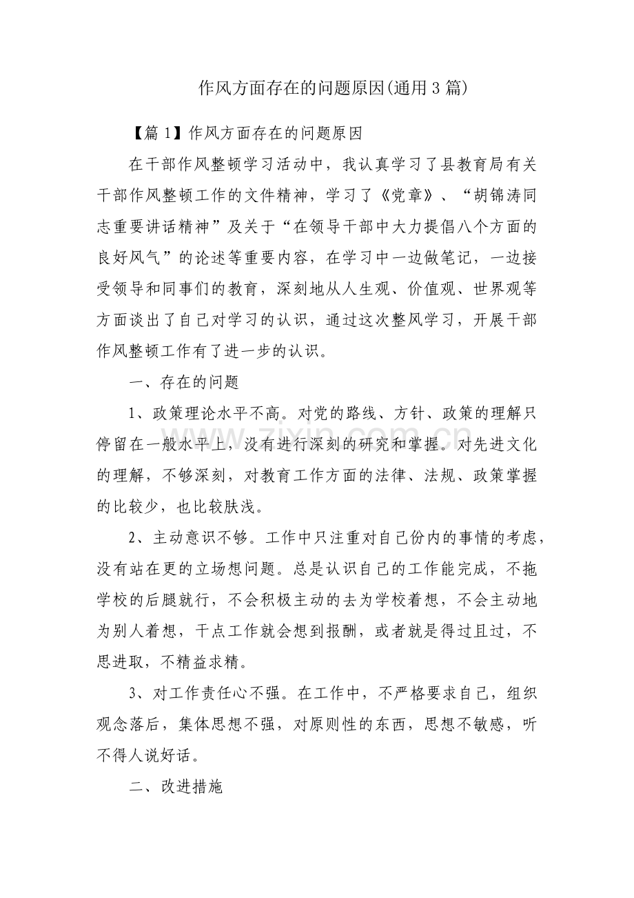 作风方面存在的问题原因(通用3篇).pdf_第1页