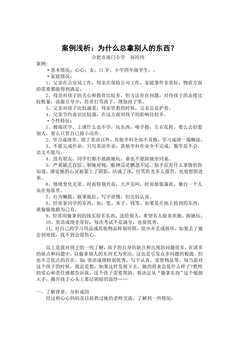 资源二：案例浅析——为什么总拿别人的东西？.doc_第1页