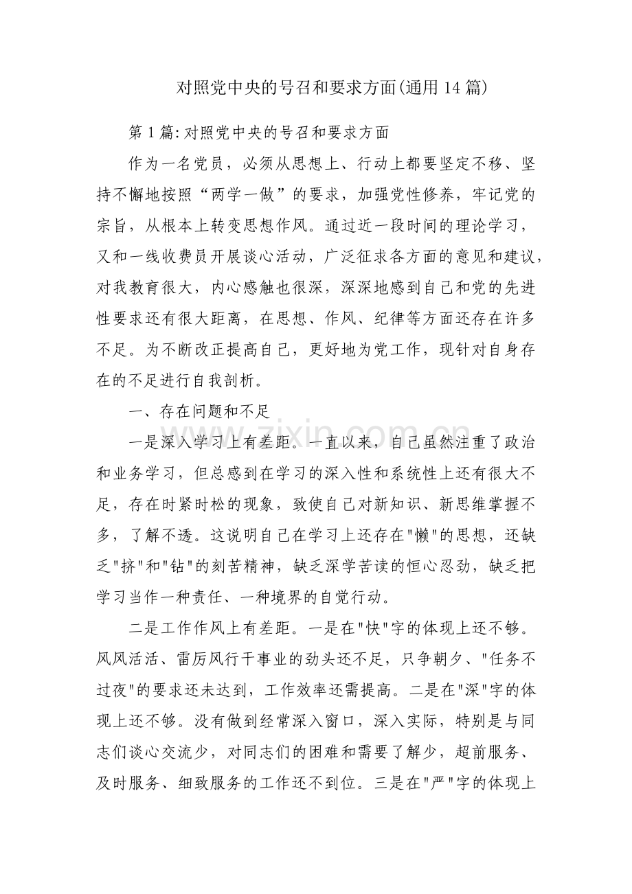 对照党中央的号召和要求方面(通用14篇).pdf_第1页