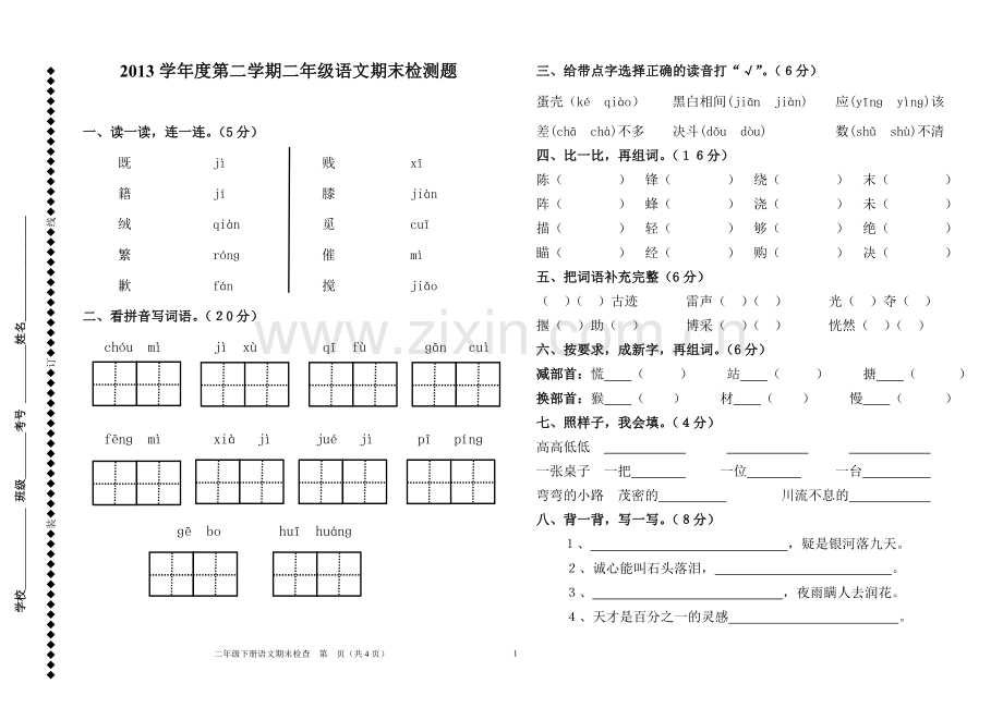 二年级第二学期语文期末检测.doc_第1页