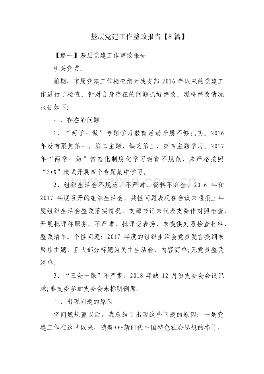 基层党建工作整改报告【8篇】.pdf_第1页