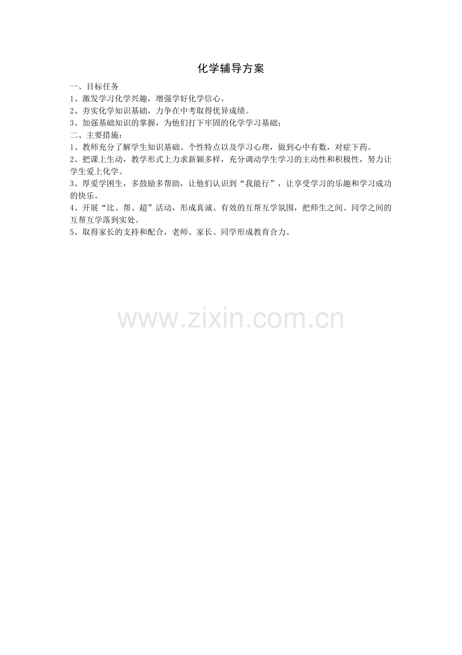 化学辅导方案.doc_第1页