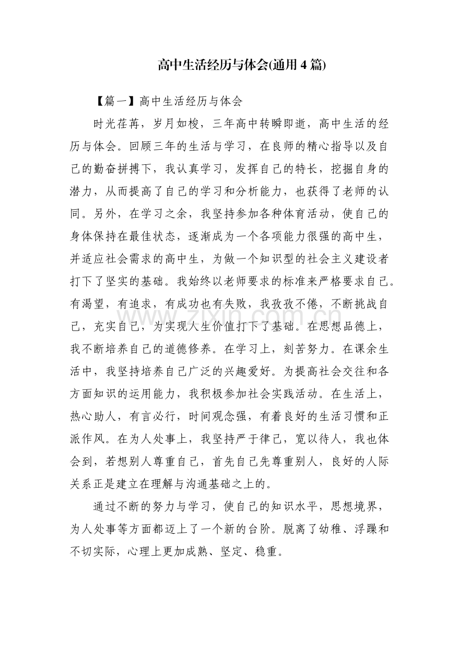 高中生活经历与体会(通用4篇).pdf_第1页