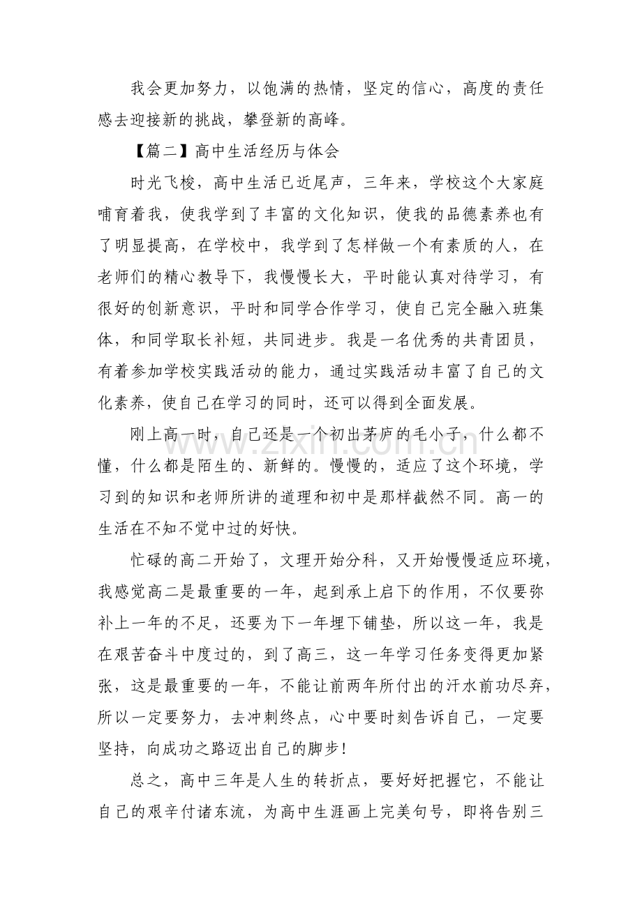 高中生活经历与体会(通用4篇).pdf_第2页