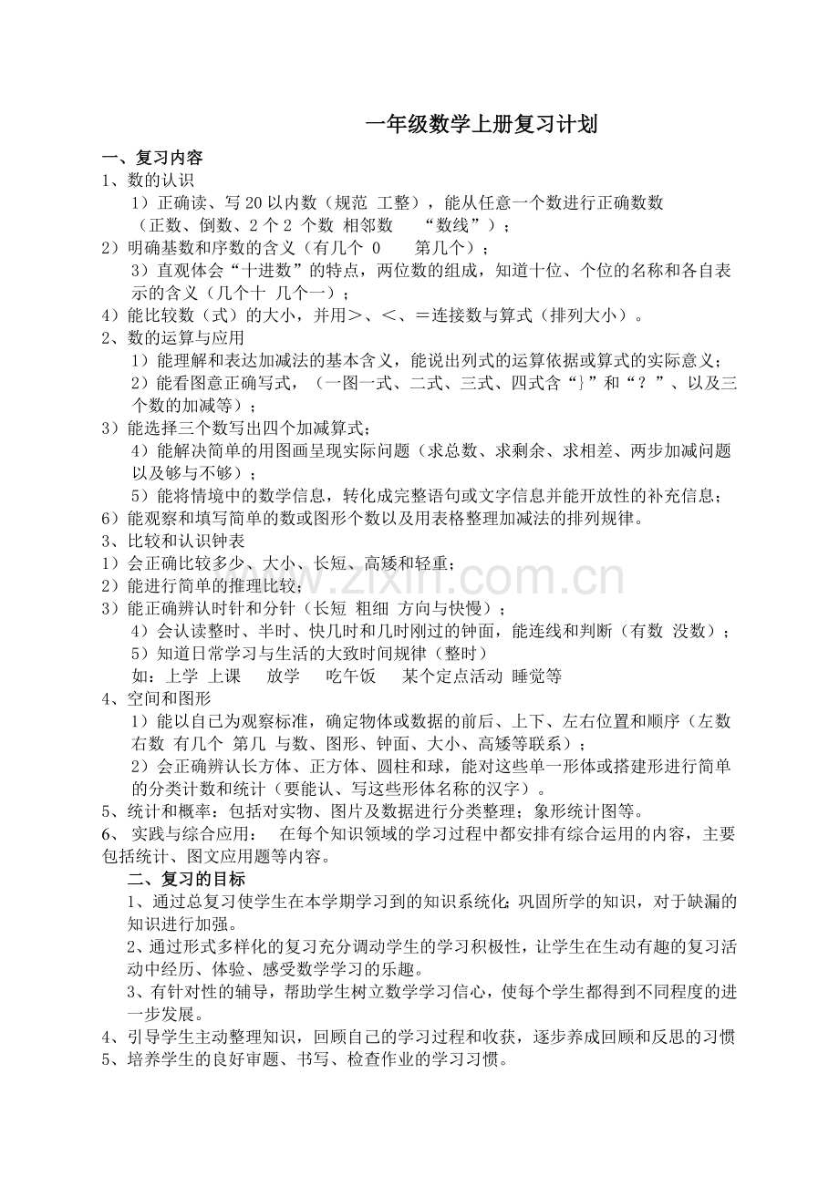 一年级数学复习计划.doc_第1页