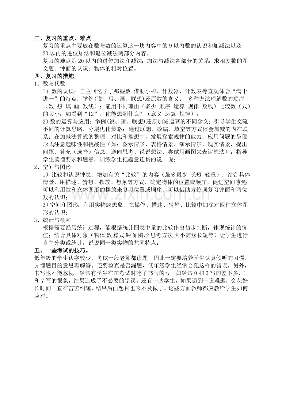 一年级数学复习计划.doc_第2页