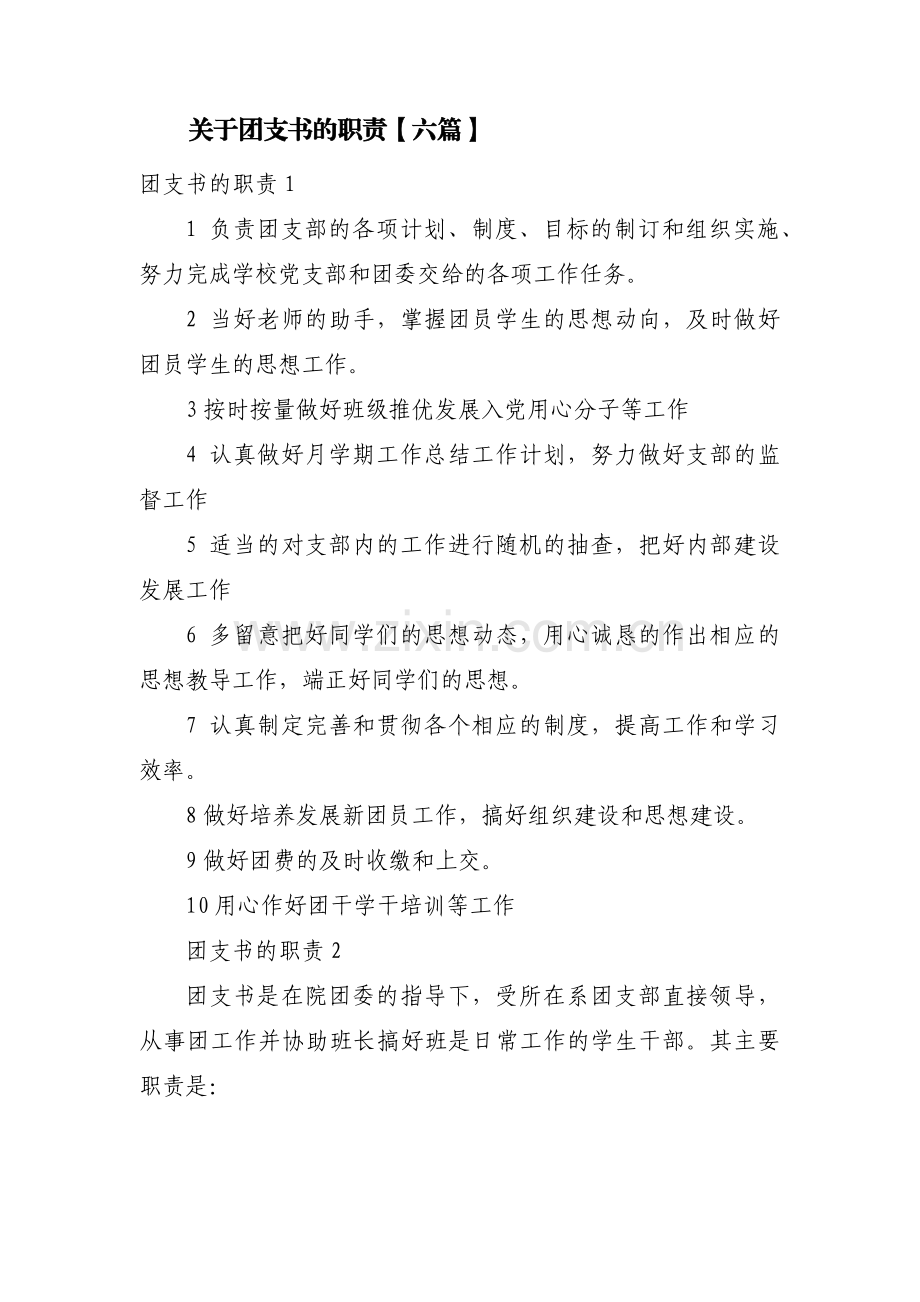关于团支书的职责【六篇】.pdf_第1页