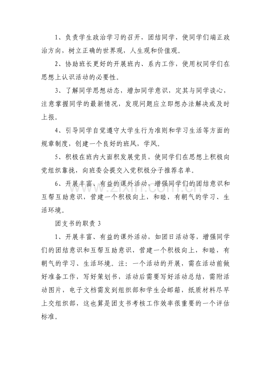关于团支书的职责【六篇】.pdf_第2页