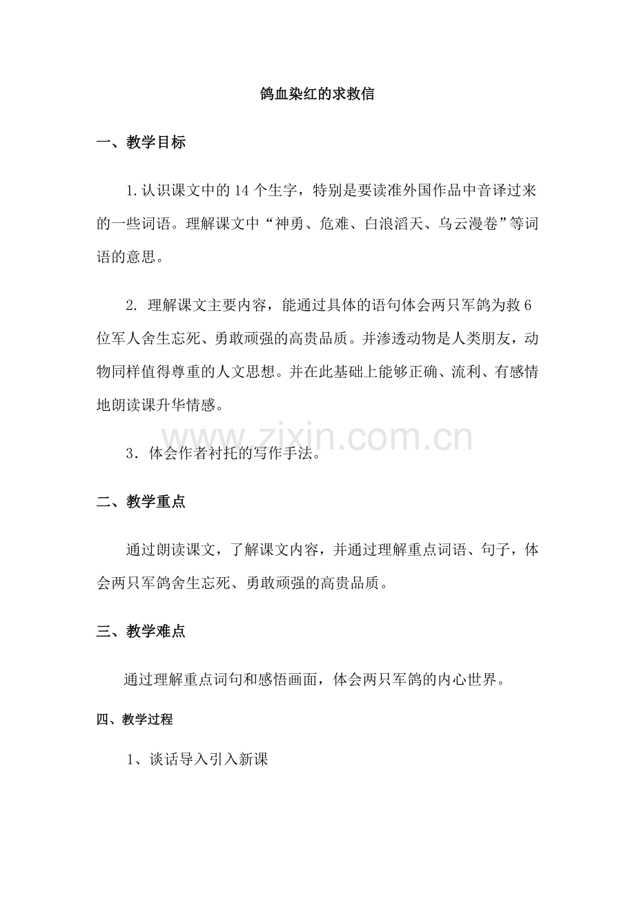 鸽血染红的求救信.doc_第1页
