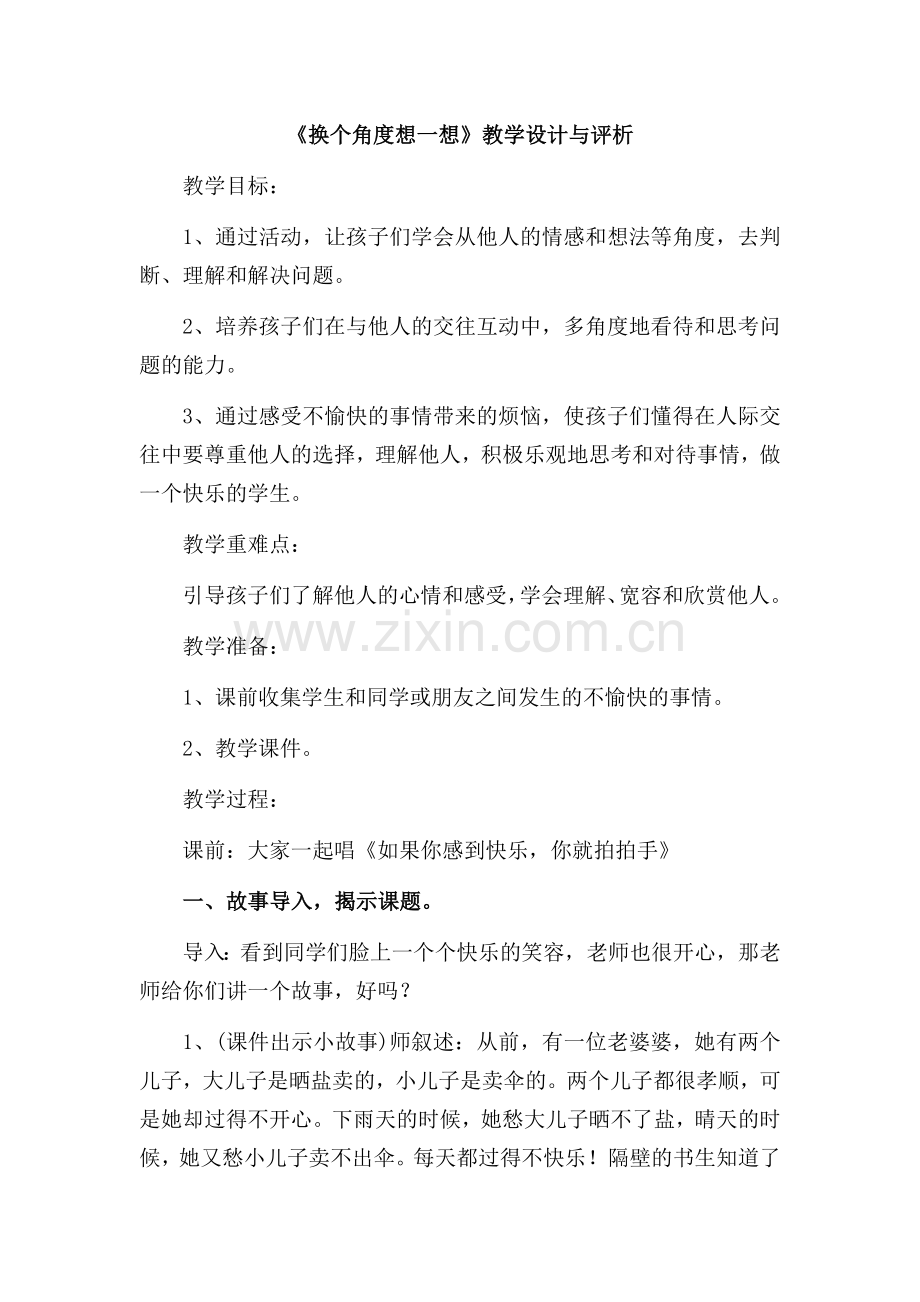 《换个角度想一想》教学设计.docx_第1页