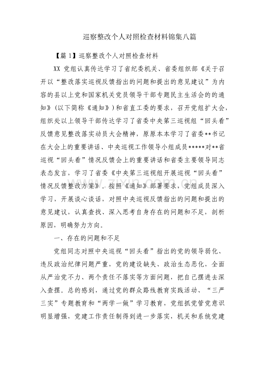 巡察整改个人对照检查材料锦集八篇.pdf_第1页