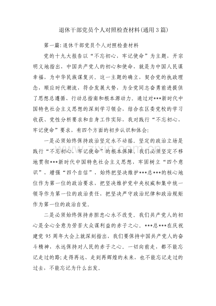 退休干部党员个人对照检查材料(通用3篇).pdf_第1页