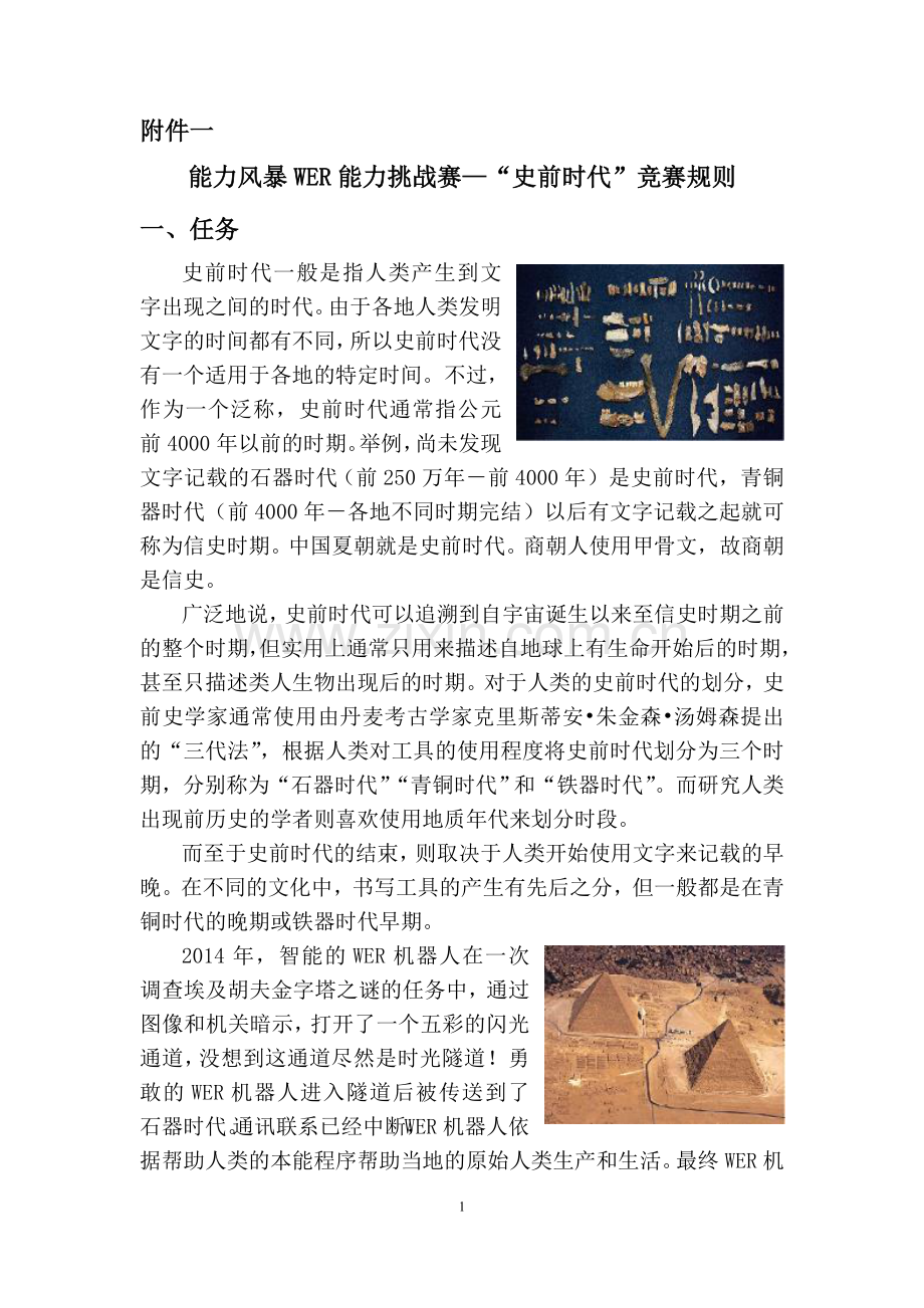 附件一：能力风暴WER能力挑战赛—“史前时代”竞赛规则.doc_第1页