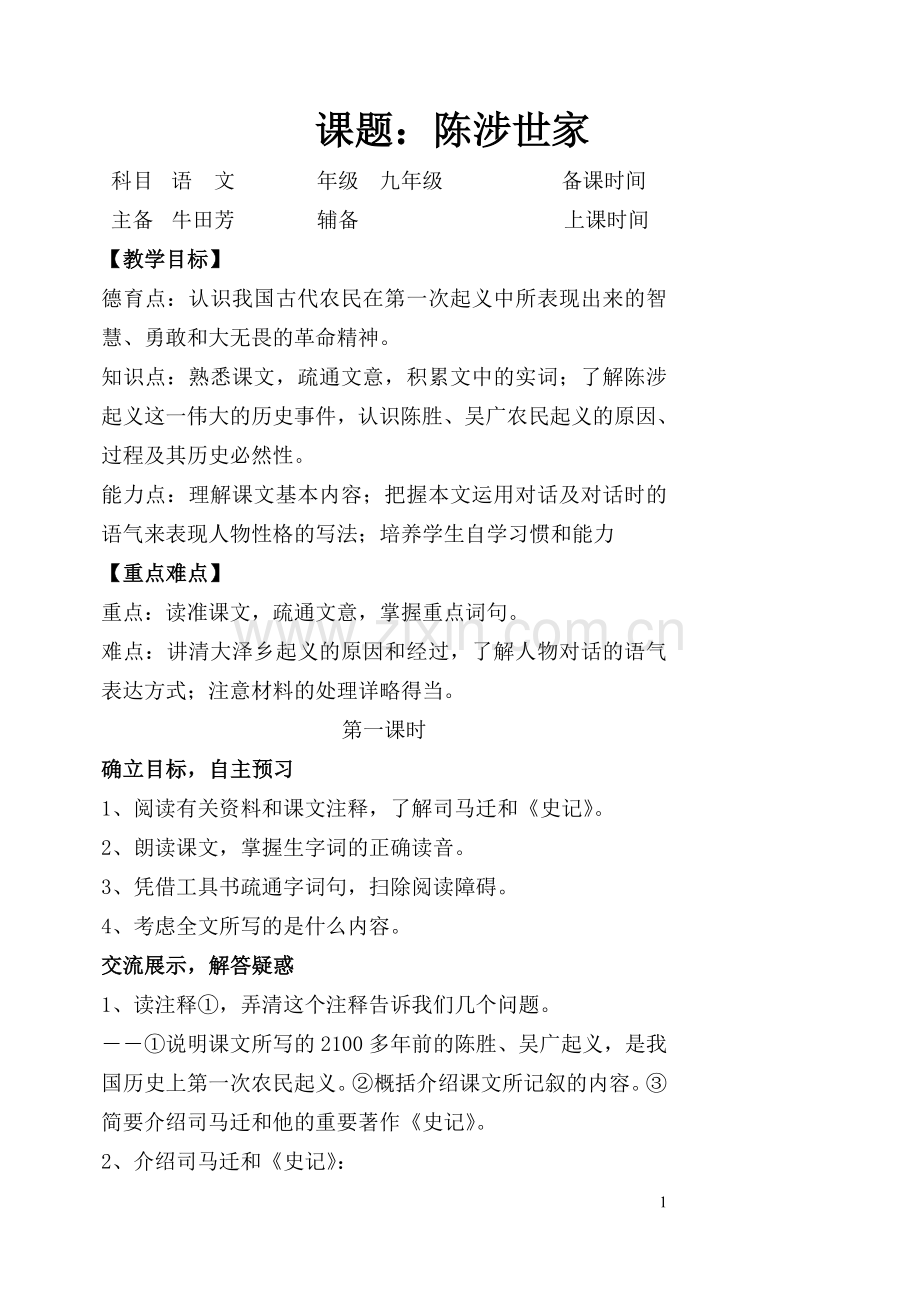 陈涉世家第一课时.doc_第1页