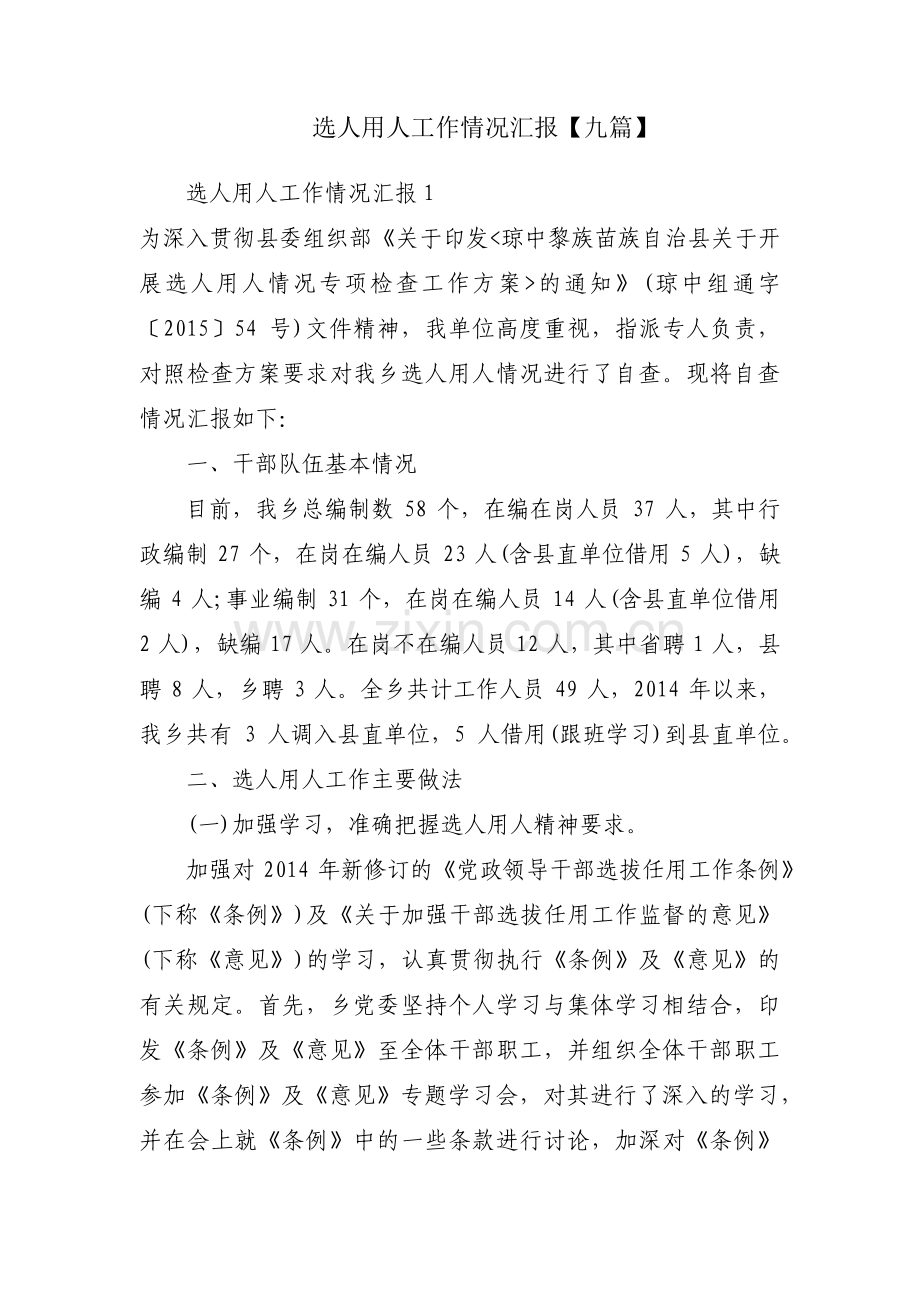 选人用人工作情况汇报【九篇】.pdf_第1页