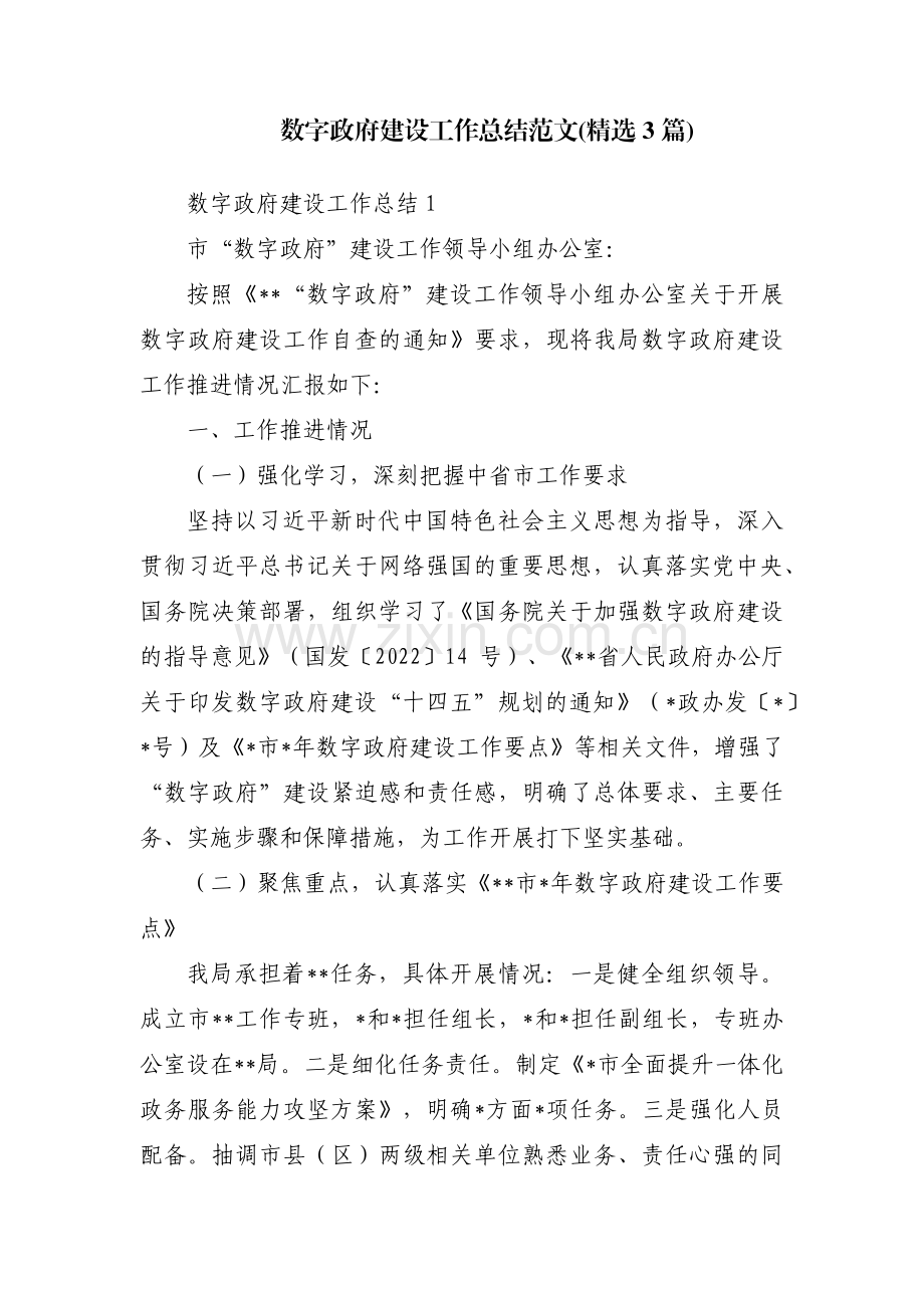 数字政府建设工作总结范文(3篇).pdf_第1页