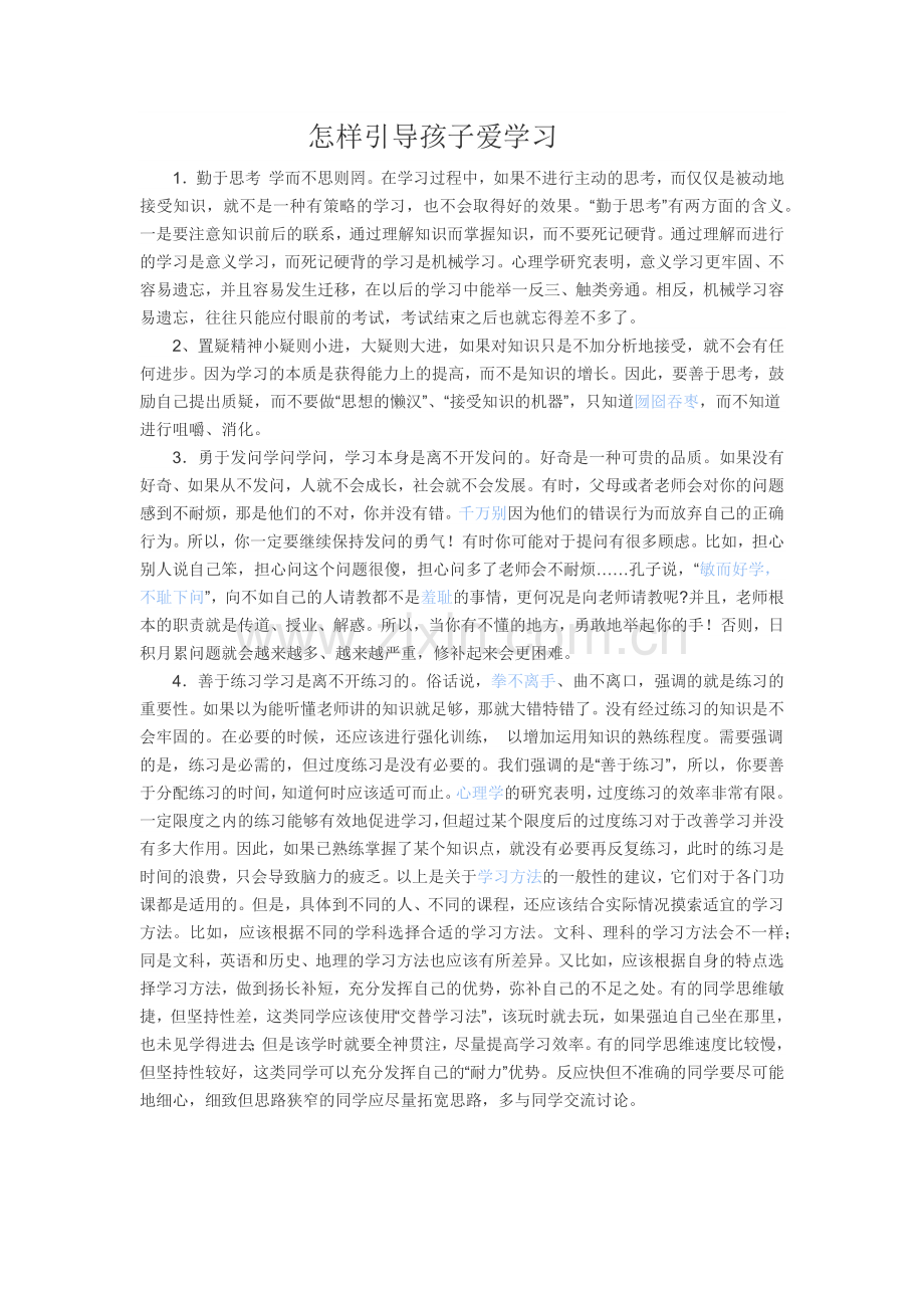 怎样引导孩子爱学习.docx_第1页