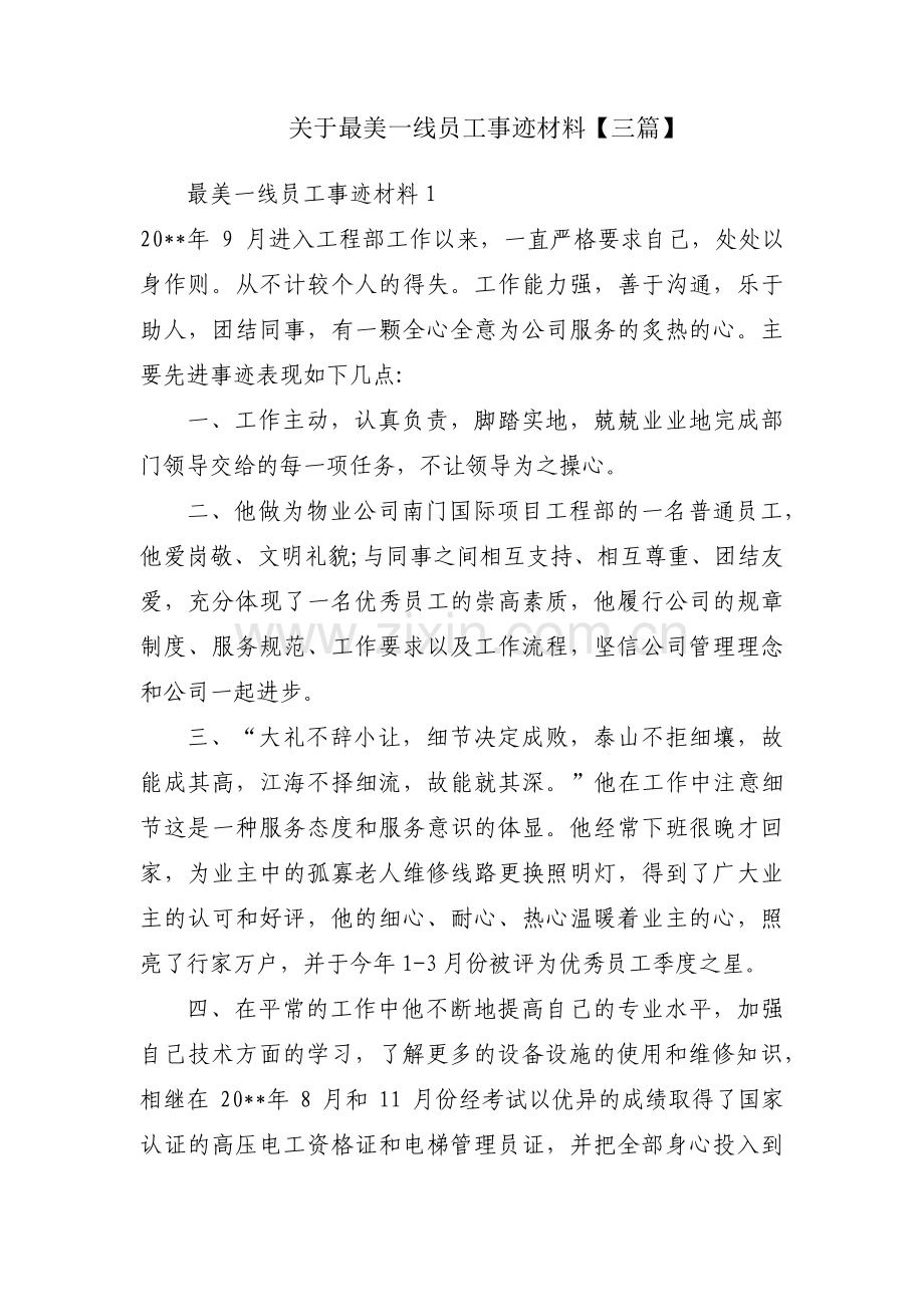 关于最美一线员工事迹材料【三篇】.pdf_第1页
