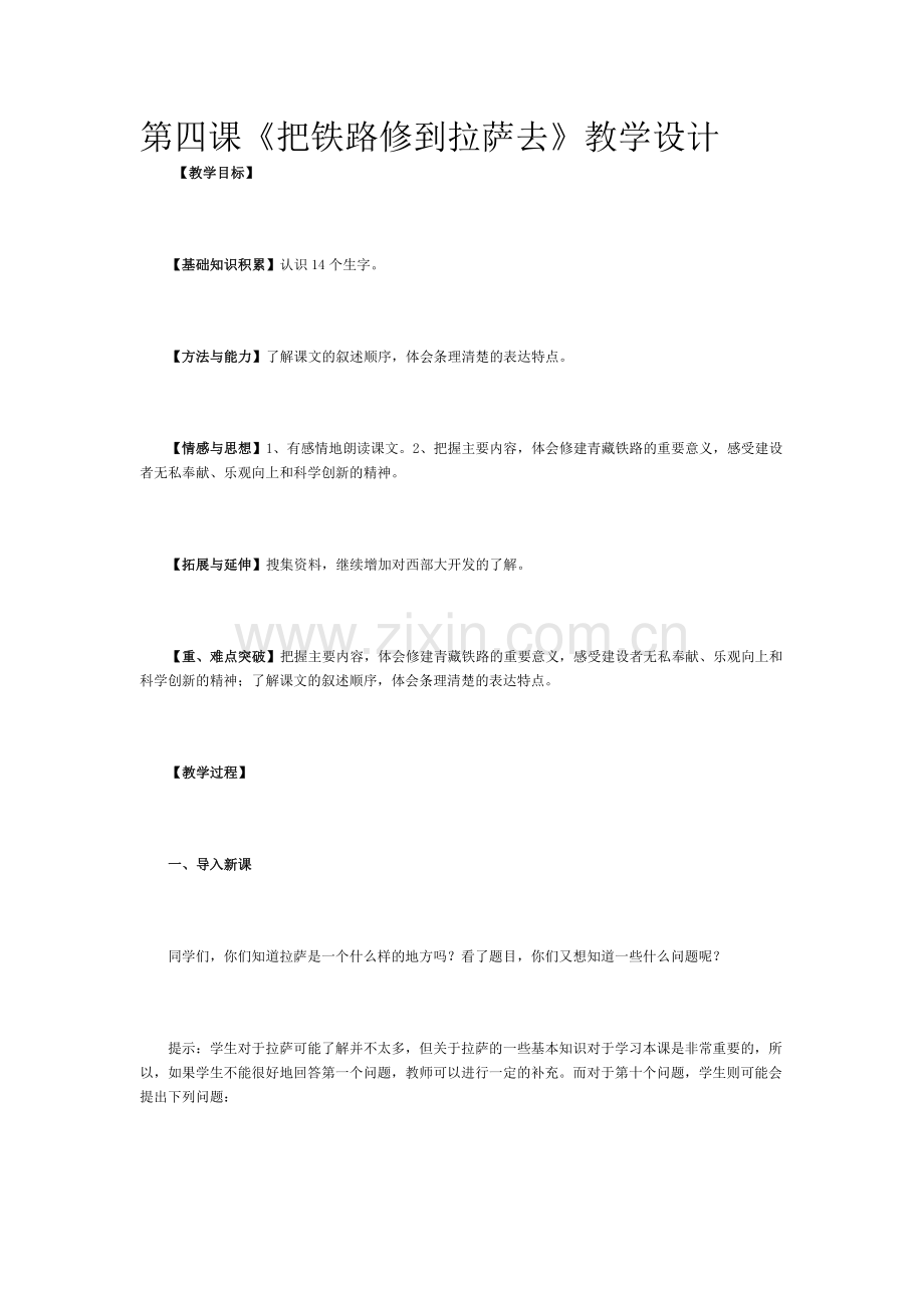 《把铁路修到拉萨去》教学设计.docx_第1页