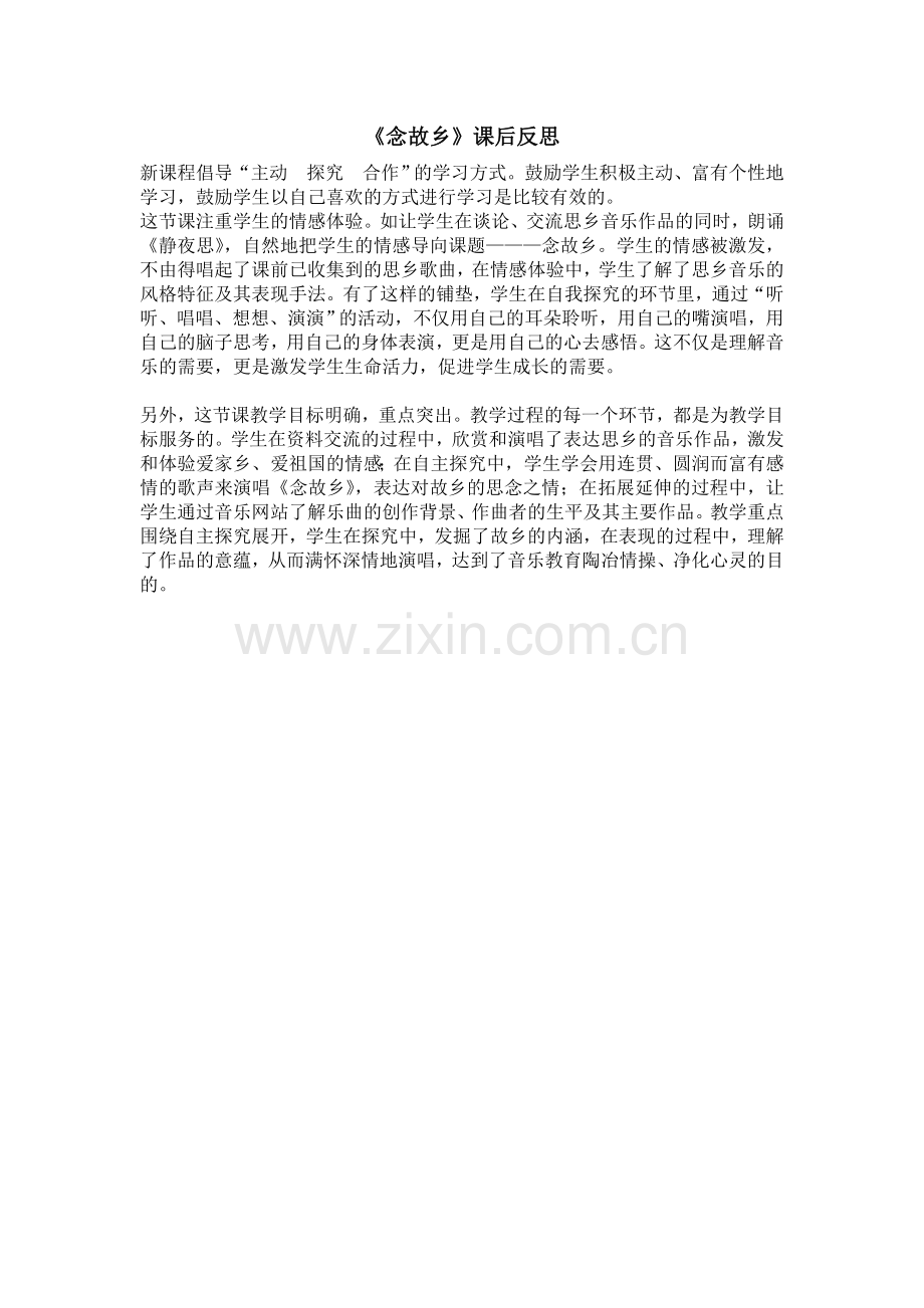 念故乡课后反思.doc_第1页