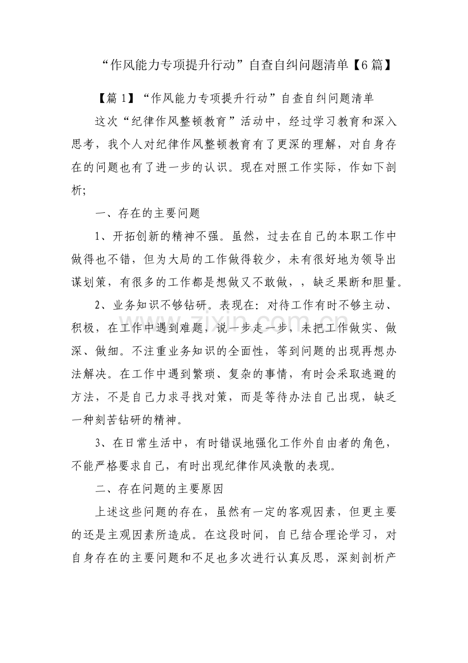 “作风能力专项提升行动”自查自纠问题清单【6篇】.pdf_第1页