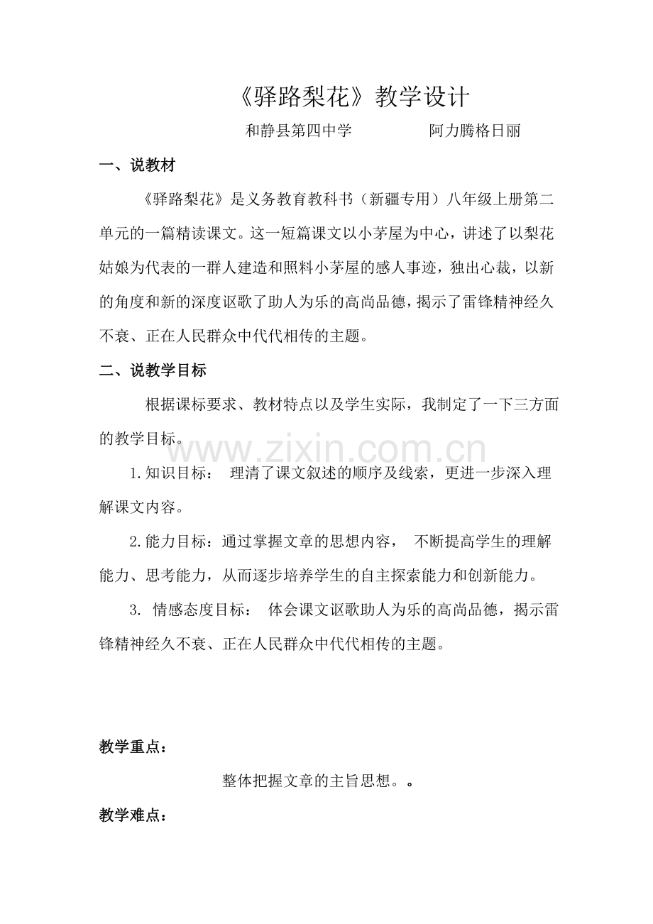 驿路梨花教学设计.doc_第1页