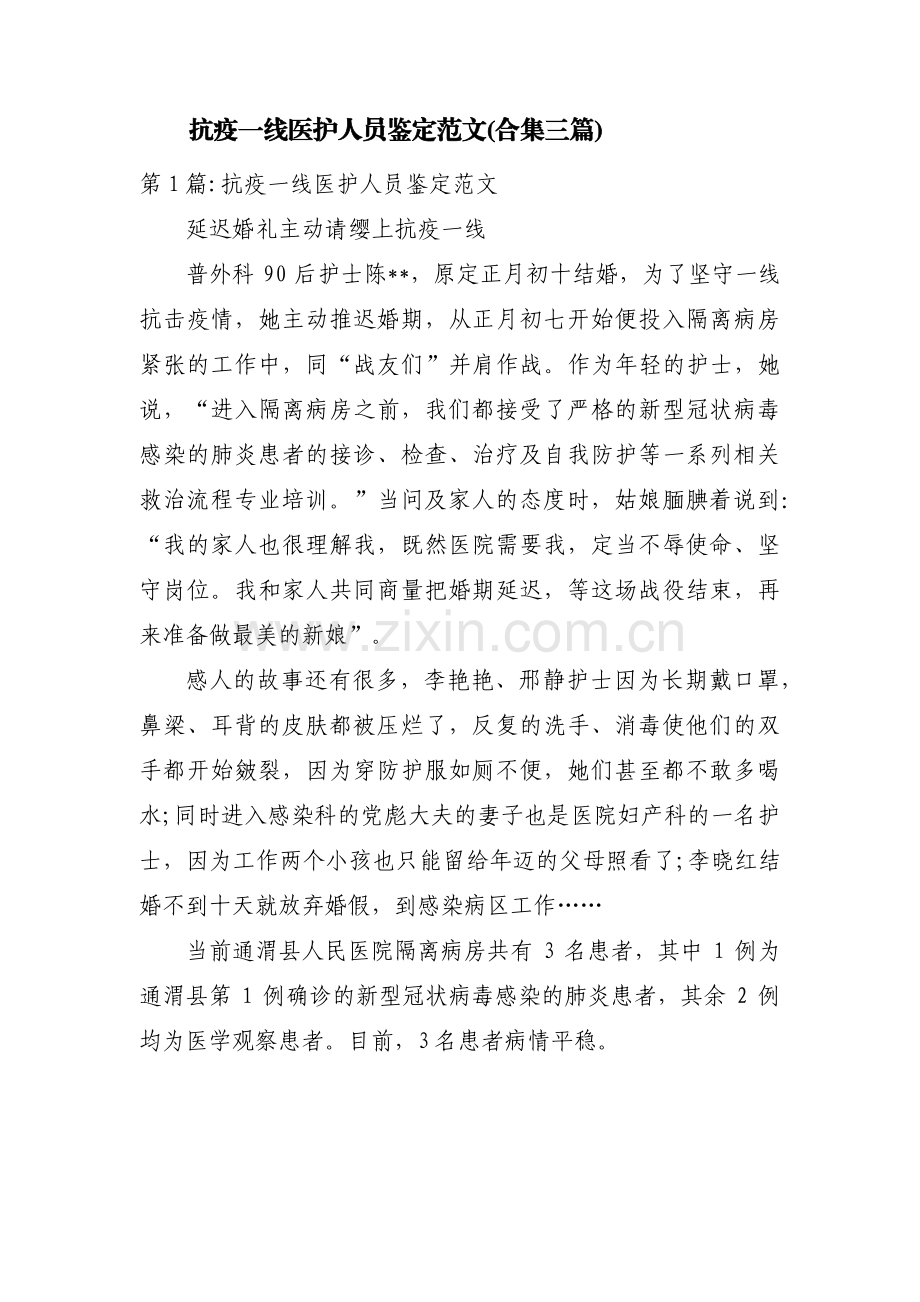 抗疫一线医护人员鉴定范文(合集三篇).pdf_第1页