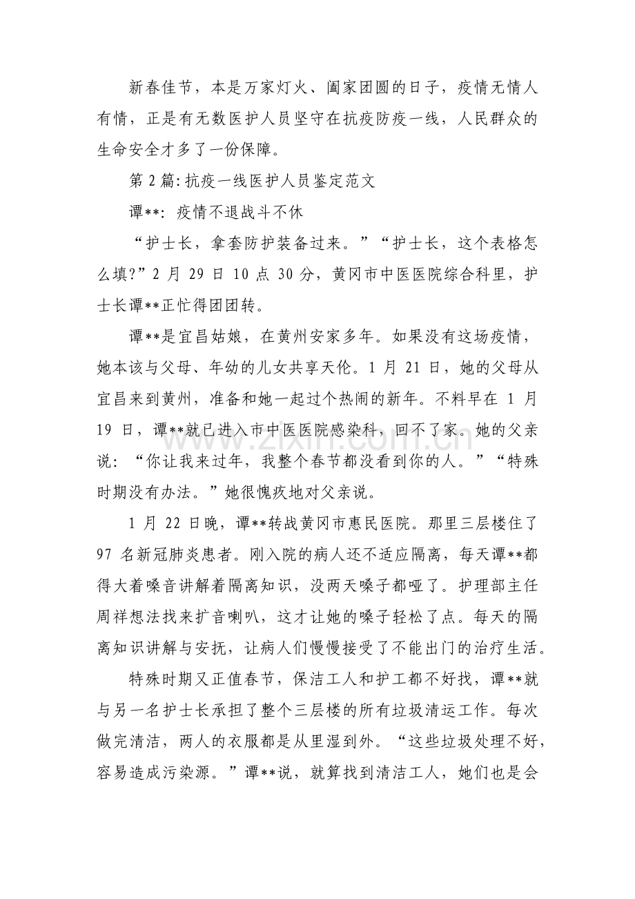 抗疫一线医护人员鉴定范文(合集三篇).pdf_第2页
