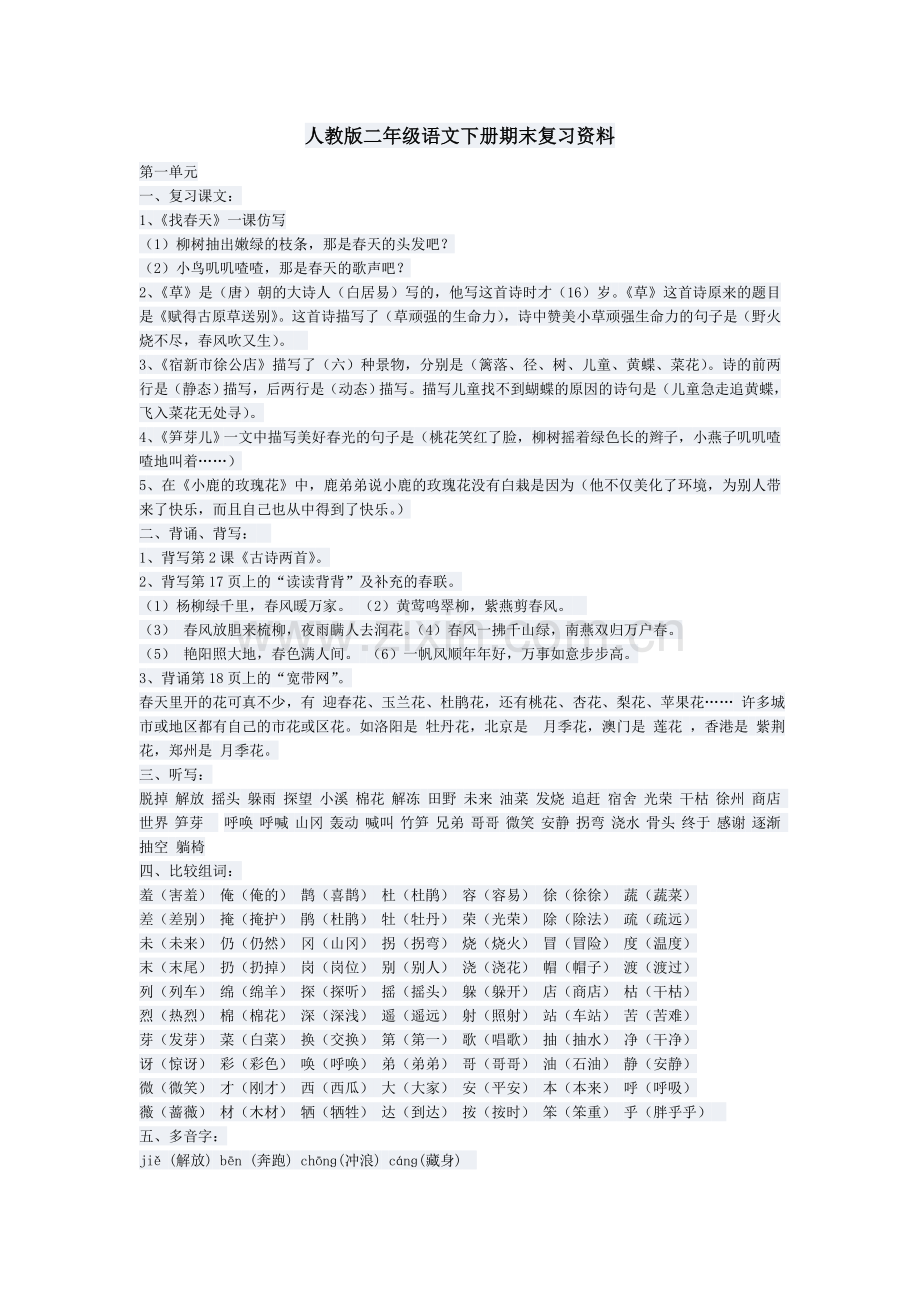 人教版二年级语文下册期末复习资料.doc_第1页