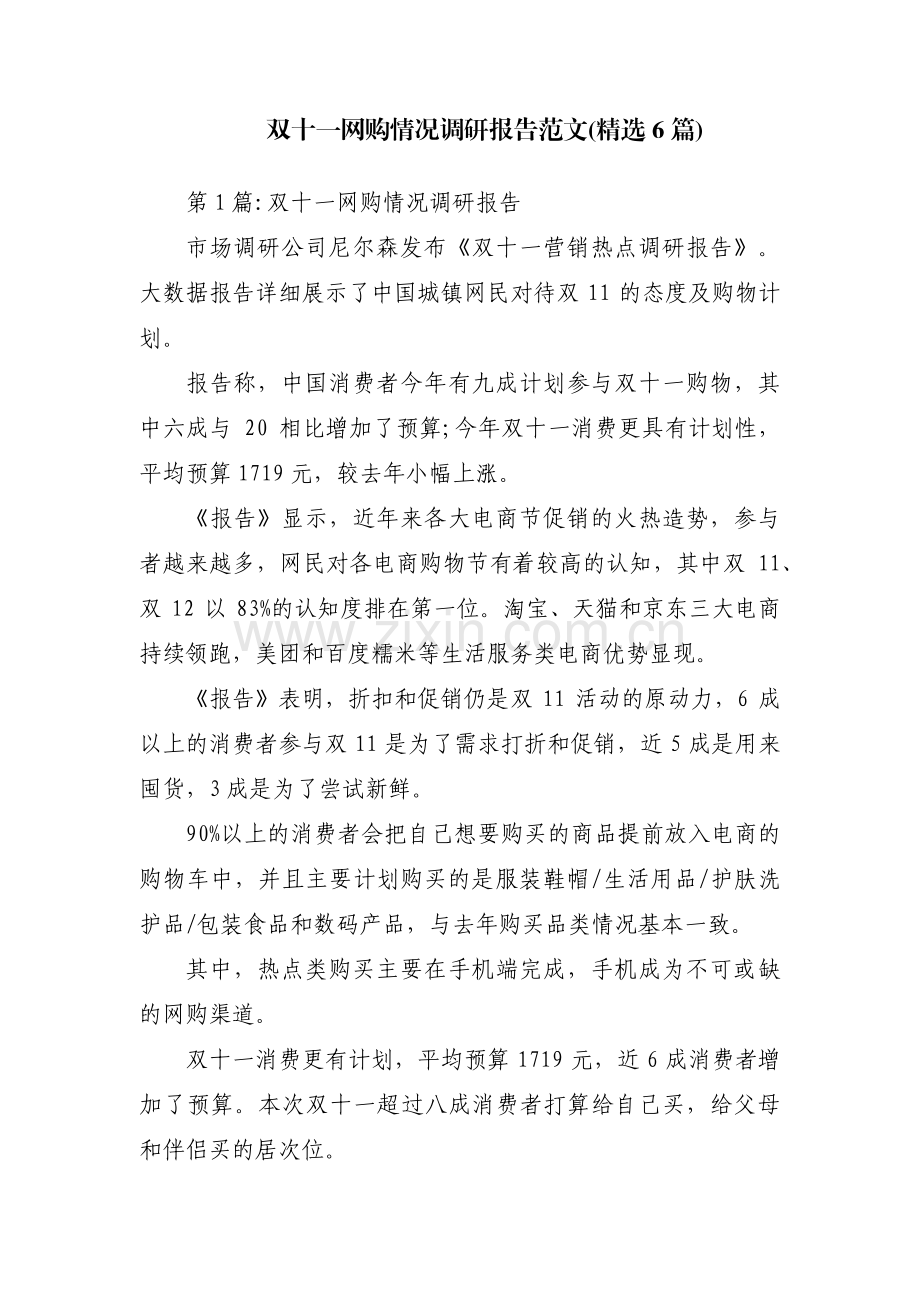 双十一网购情况调研报告范文(6篇).pdf_第1页