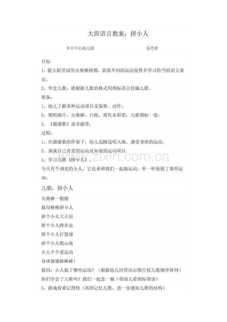 大班语言拼小人.doc_第1页