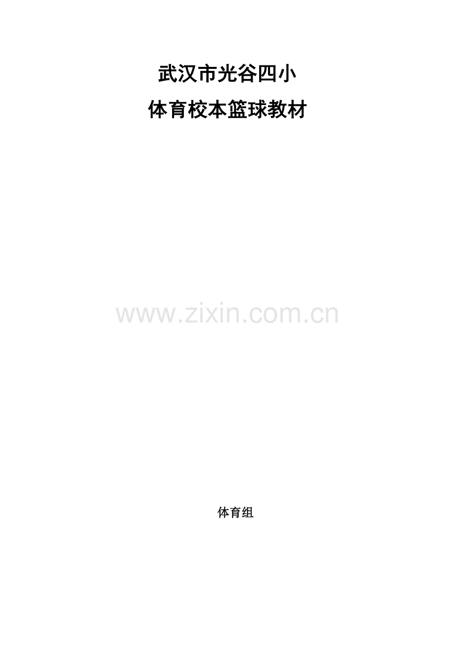 篮球校本教材完成.doc_第1页