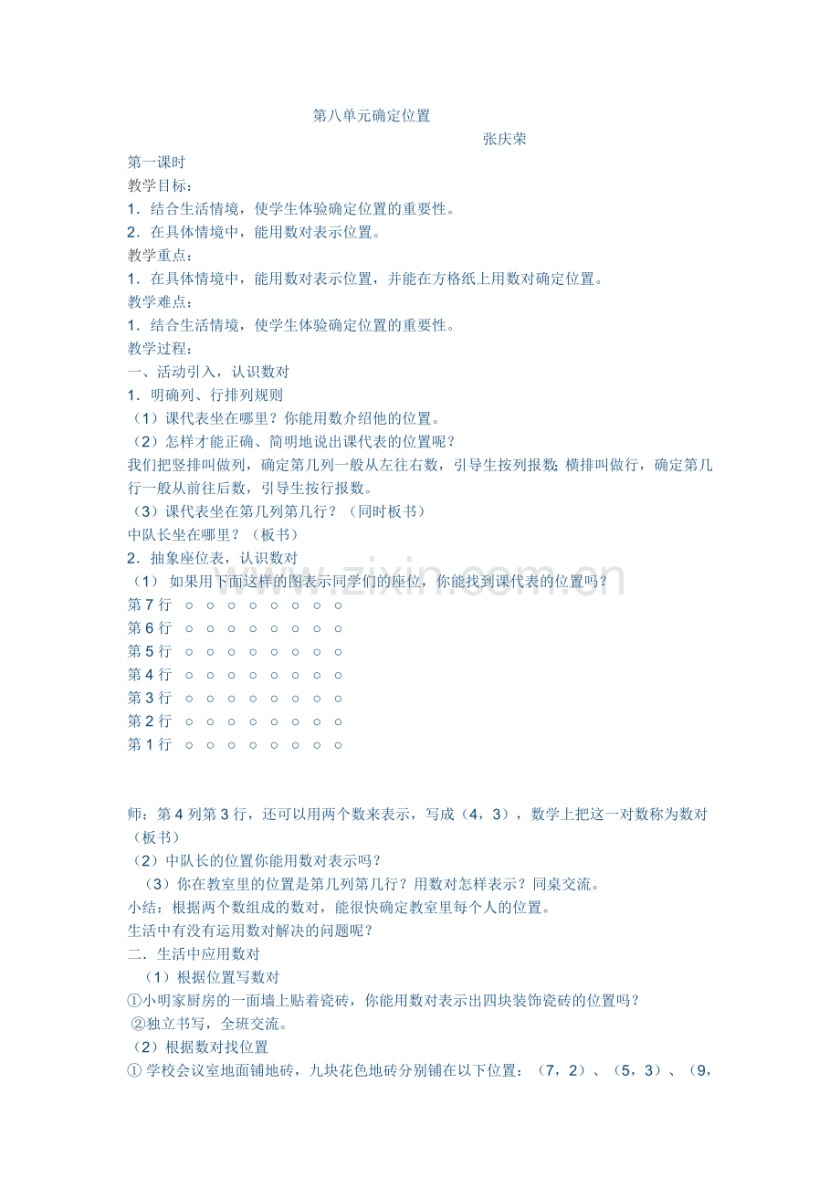 确定位置张庆荣.doc_第1页