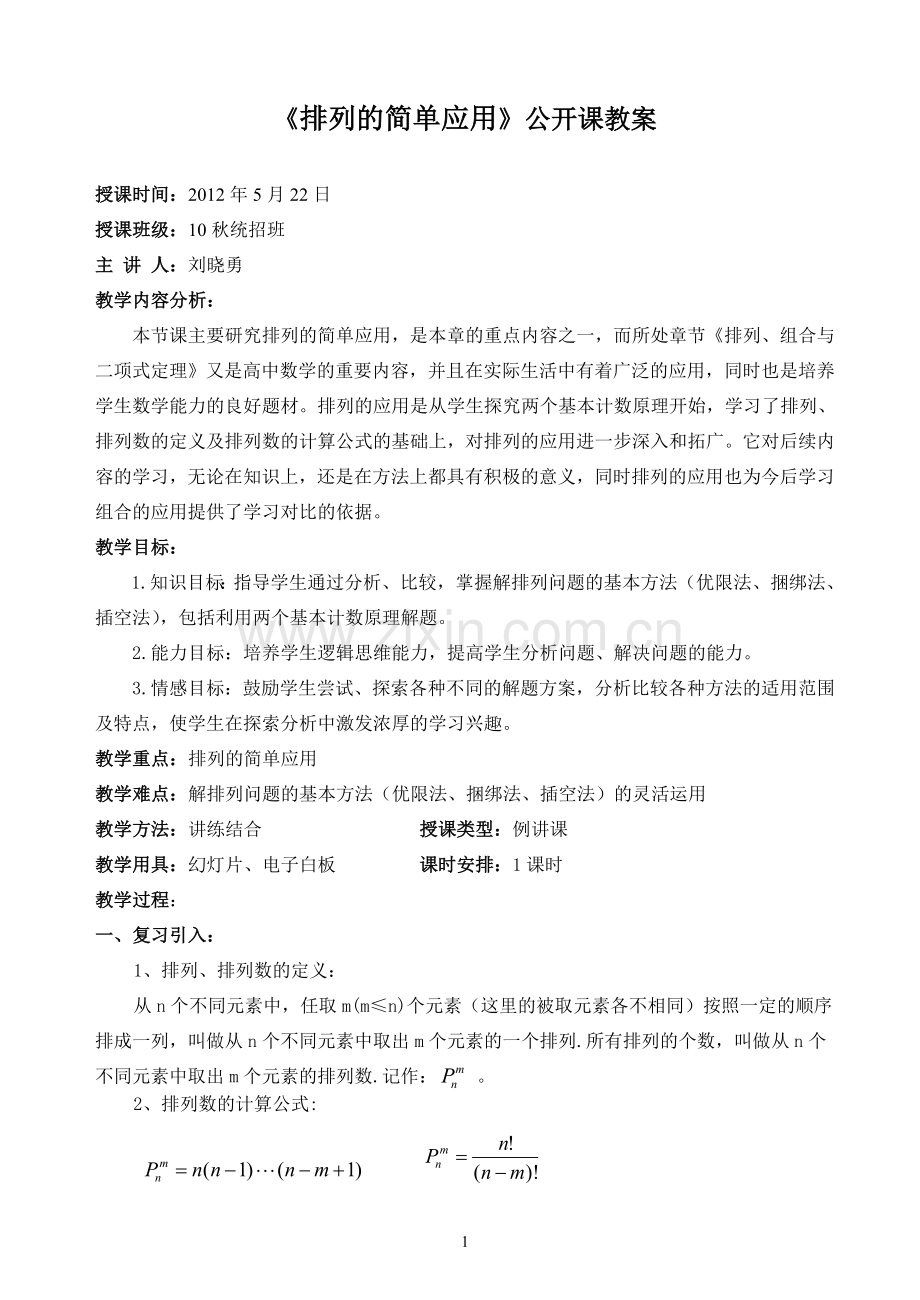排列的应用（教案）.doc_第1页