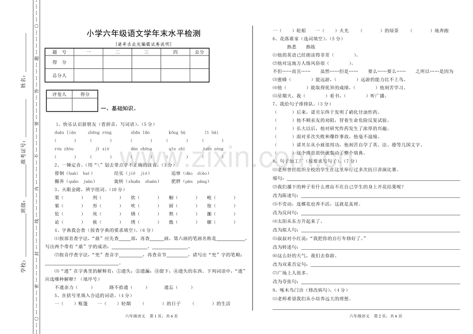 小学六年级语文学年末水平检测.doc_第1页
