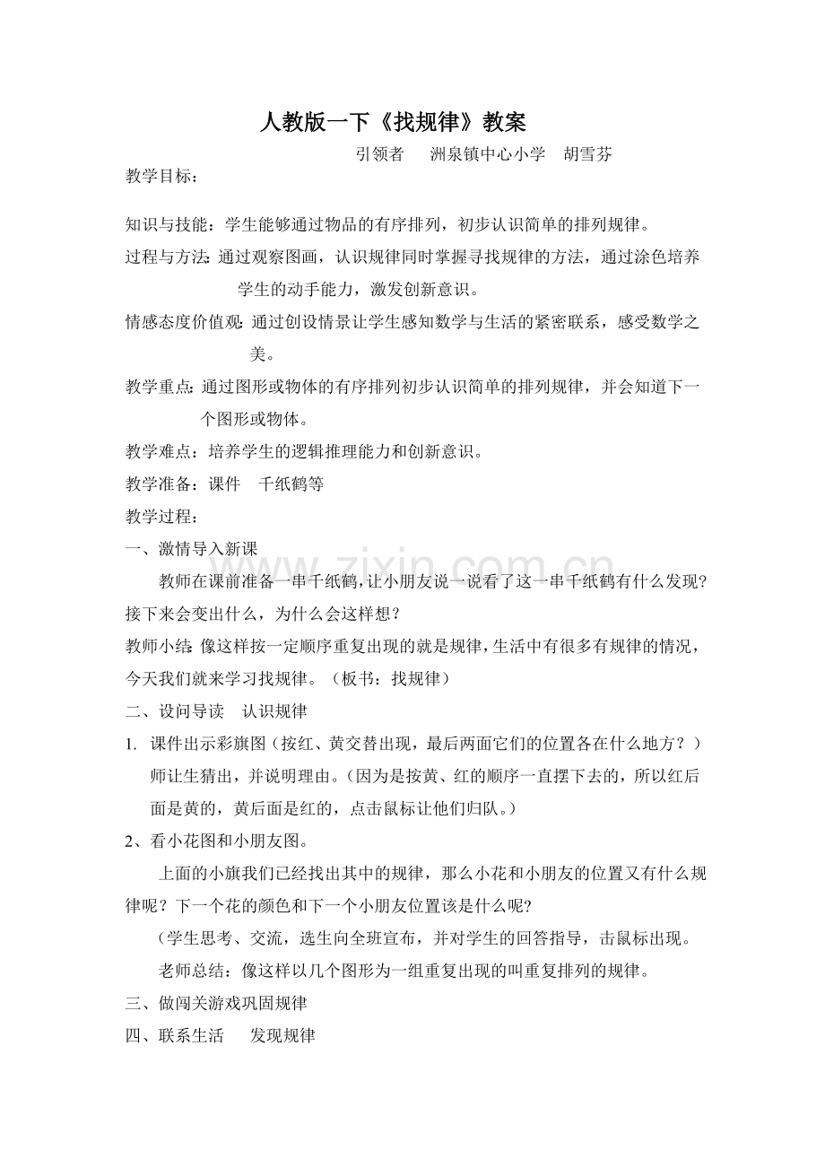 《找规律》教案（洲泉镇中心小学胡雪芬）.doc_第1页