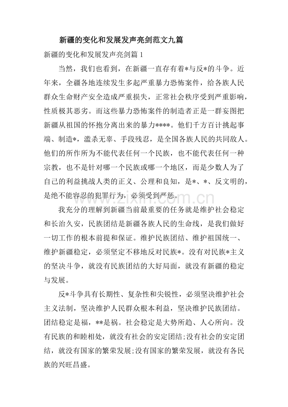 新疆的变化和发展发声亮剑范文九篇.pdf_第1页