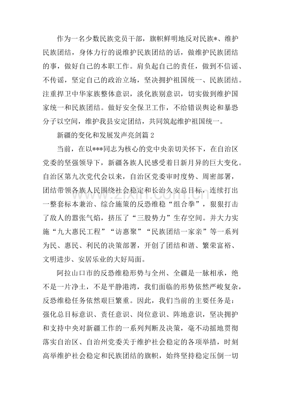 新疆的变化和发展发声亮剑范文九篇.pdf_第2页