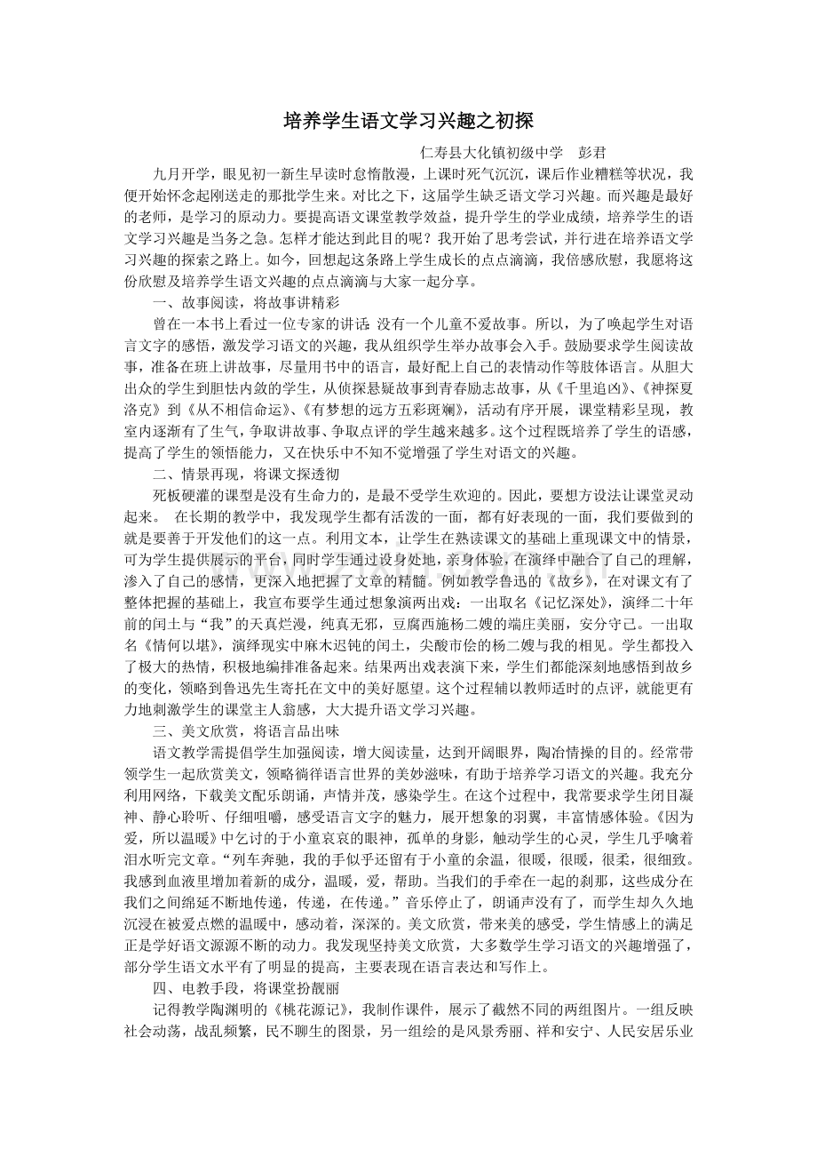 培养学生语文学习兴趣之初探.doc_第1页