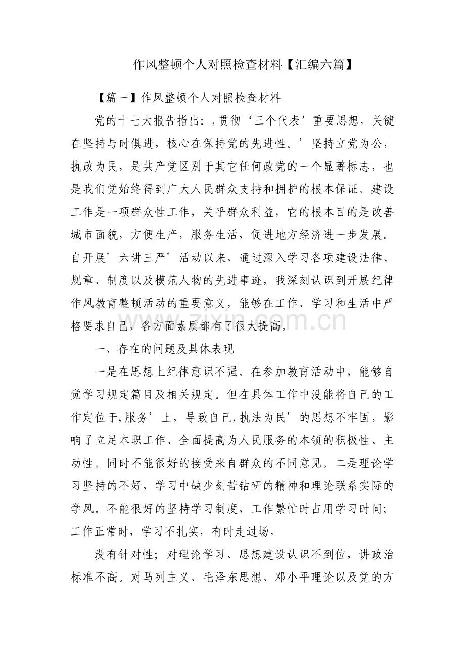 作风整顿个人对照检查材料【汇编六篇】.pdf_第1页