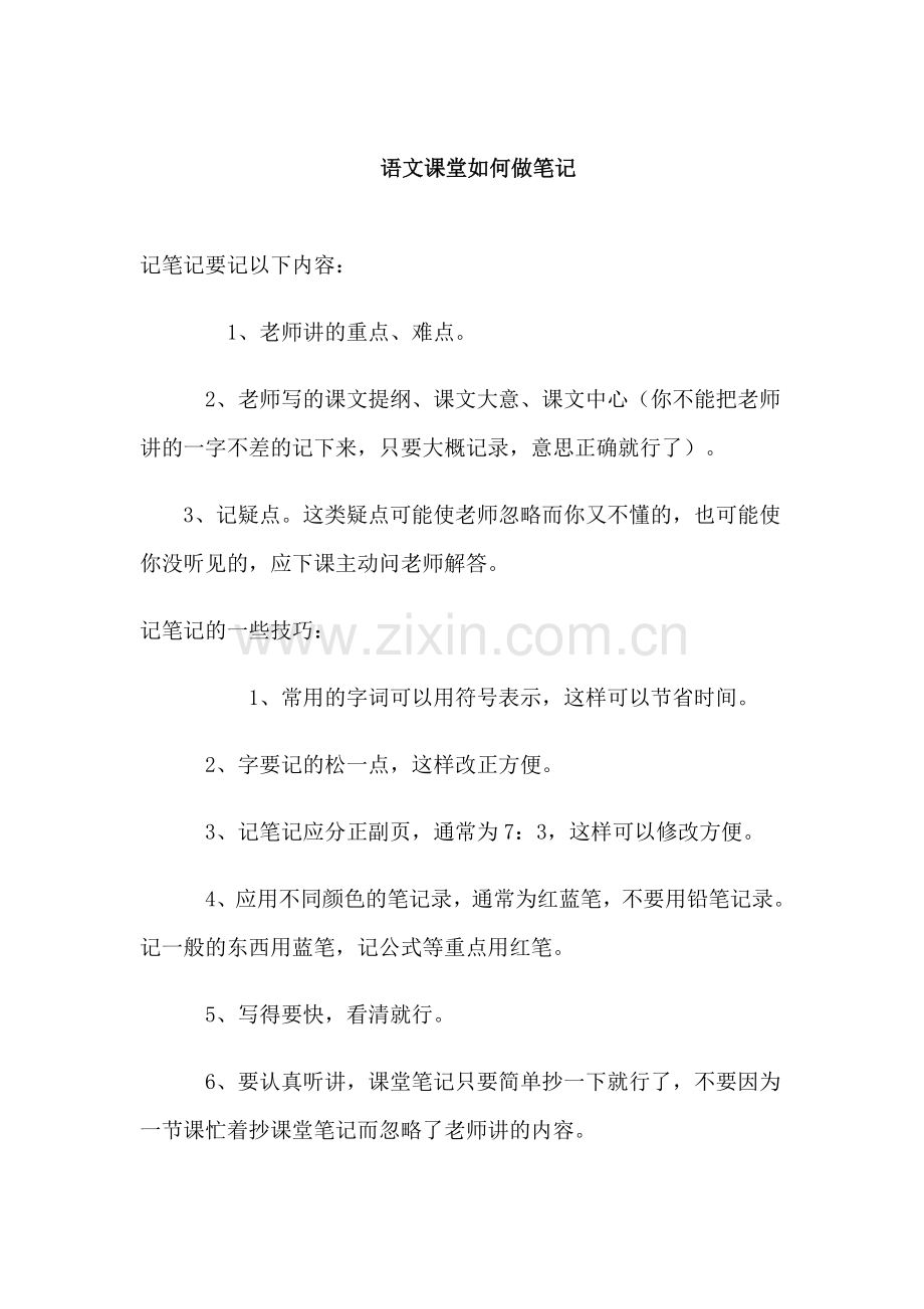语文课堂笔记.doc_第1页