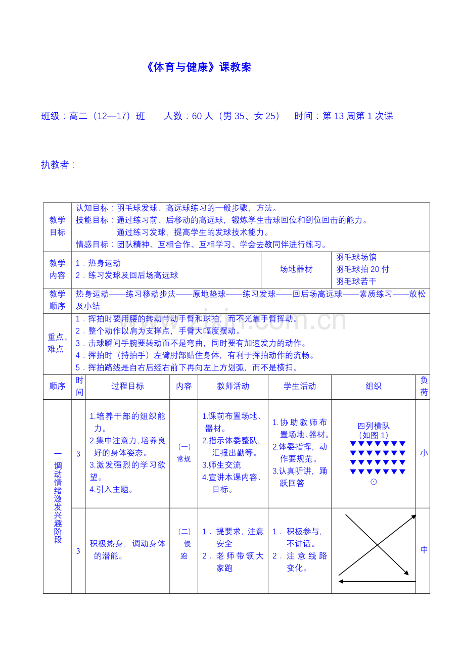 高二羽毛球模块迎评课课教案.doc_第1页