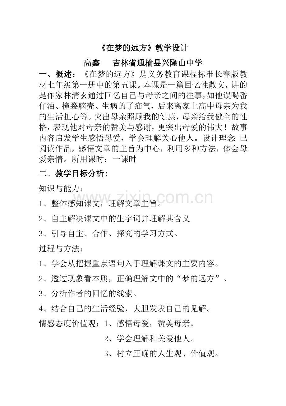 在梦的远方教学设计.doc_第1页