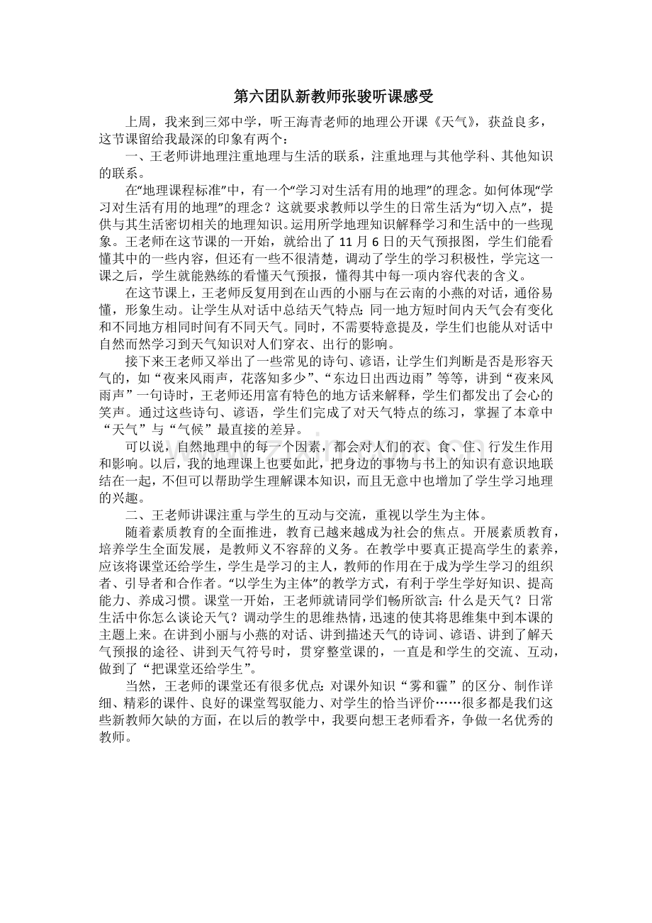 第六团队新教师张骏听课感受.docx_第1页
