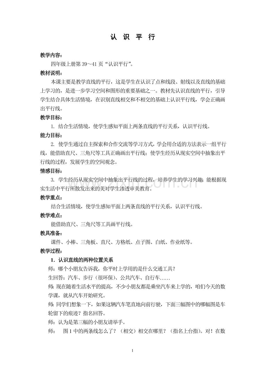 认识平行教案.doc_第1页