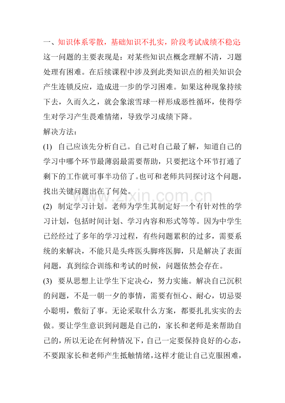 中学生学习中存在的问题.doc_第1页