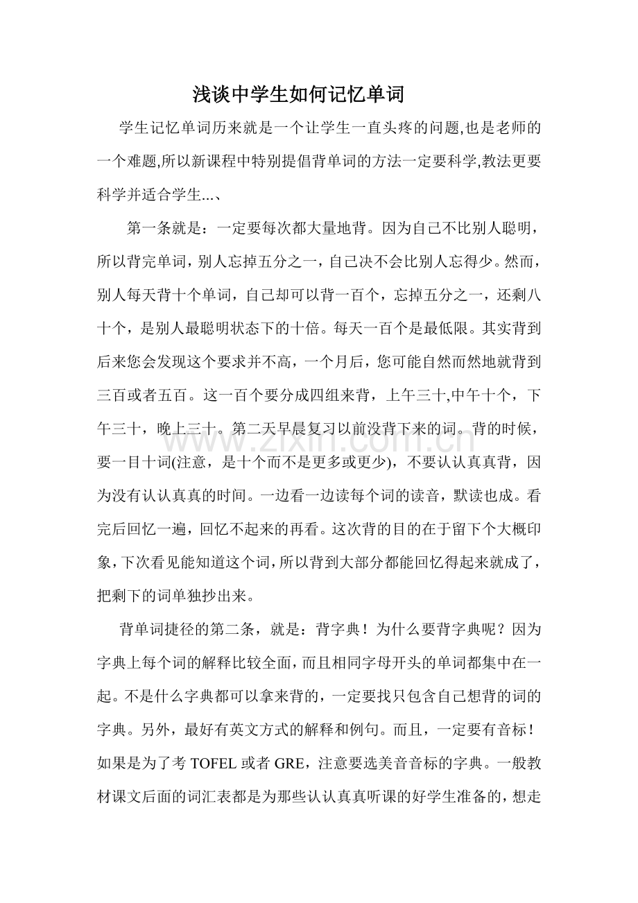 浅谈中学生如何记忆单词.doc_第1页